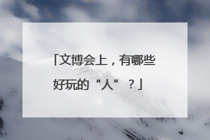 文博会上，有哪些好玩的“人”？