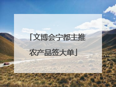 文博会宁都主推农产品签大单