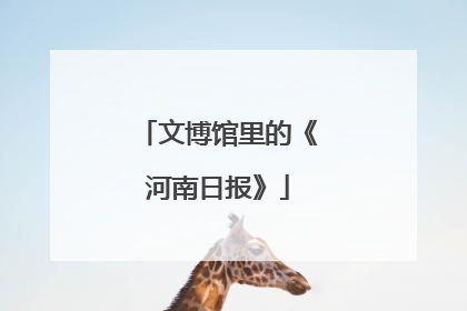 文博馆里的《河南日报》