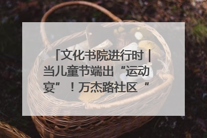 文化书院进行时｜当儿童节端出“运动宴”！万杰路社区“玩”出亲子新花样