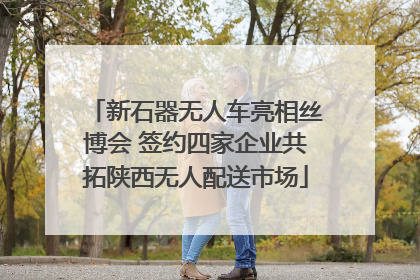 新石器无人车亮相丝博会 签约四家企业共拓陕西无人配送市场