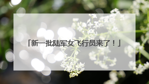 新一批陆军女飞行员来了！