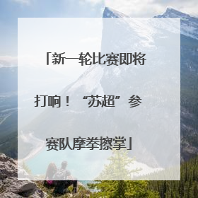 新一轮比赛即将打响！“苏超”参赛队摩拳擦掌
