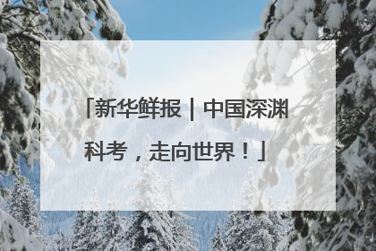 新华鲜报｜中国深渊科考，走向世界！