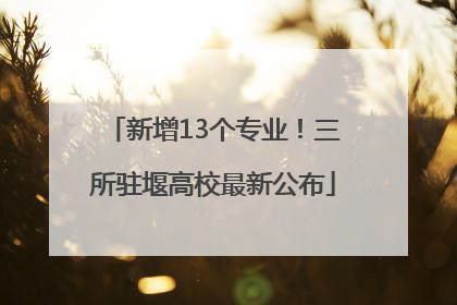 新增13个专业！三所驻堰高校最新公布