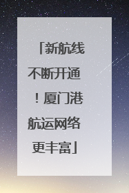 新航线不断开通！厦门港航运网络更丰富