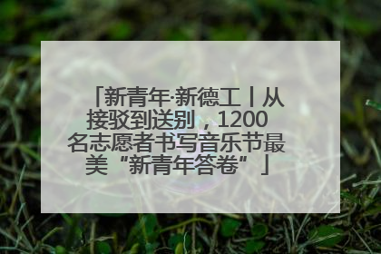 新青年·新德工丨从接驳到送别，1200名志愿者书写音乐节最美“新青年答卷”