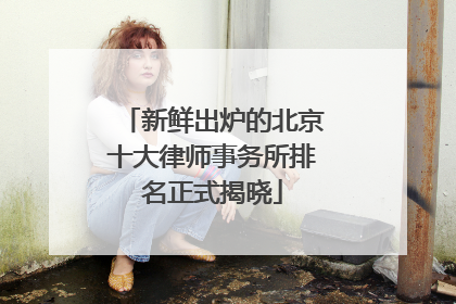 新鲜出炉的北京十大律师事务所排名正式揭晓