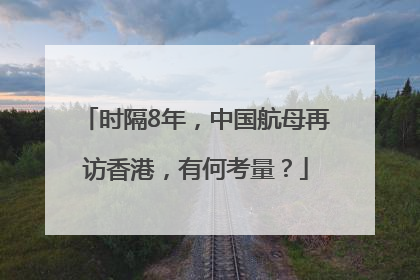 时隔8年，中国航母再访香港，有何考量？