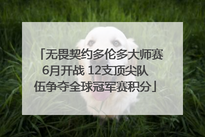 无畏契约多伦多大师赛6月开战 12支顶尖队伍争夺全球冠军赛积分