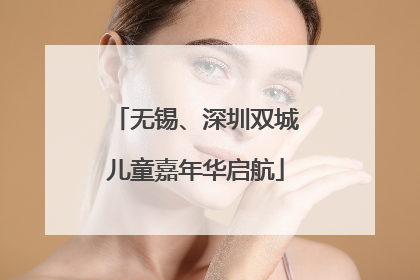 无锡、深圳双城儿童嘉年华启航