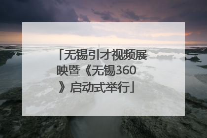 无锡引才视频展映暨《无锡360》启动式举行