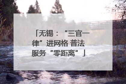 无锡：“三官一律”进网格 普法服务“零距离”