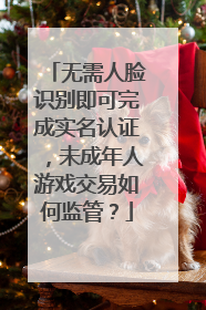 无需人脸识别即可完成实名认证，未成年人游戏交易如何监管？