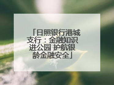 日照银行港城支行：金融知识进公园 护航银龄金融安全