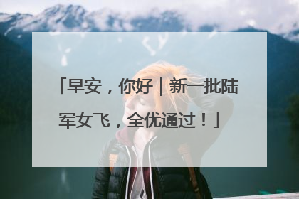 早安，你好｜新一批陆军女飞，全优通过！