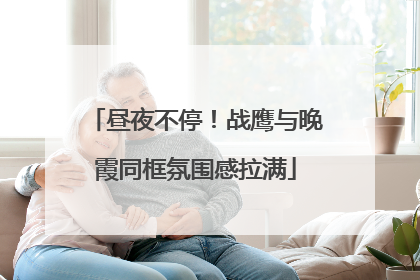 昼夜不停！战鹰与晚霞同框氛围感拉满