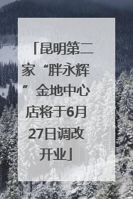 昆明第二家“胖永辉”金地中心店将于6月27日调改开业