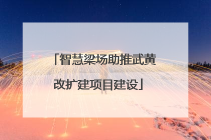 智慧梁场助推武黄改扩建项目建设