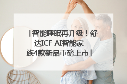 智能睡眠再升级！舒达ICF AI智能家族4款新品重磅上市
