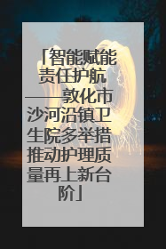 智能赋能 责任护航——敦化市沙河沿镇卫生院多举措推动护理质量再上新台阶