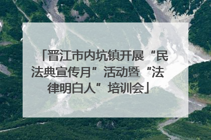 晋江市内坑镇开展“民法典宣传月”活动暨“法律明白人”培训会