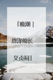 晚潮｜恩泽绵长义贞祠