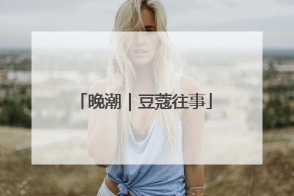 晚潮｜豆蔻往事