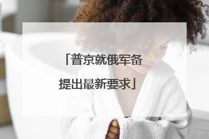 普京就俄军备提出最新要求