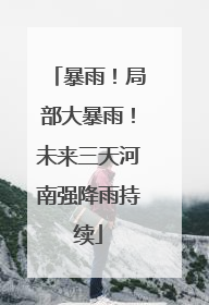 暴雨！局部大暴雨！未来三天河南强降雨持续