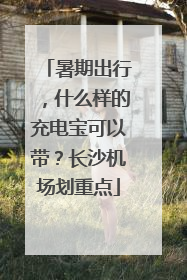 暑期出行，什么样的充电宝可以带？长沙机场划重点