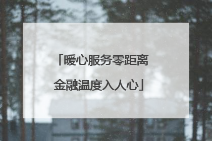 暖心服务零距离 金融温度入人心
