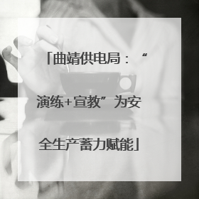 曲靖供电局：“演练+宣教”为安全生产蓄力赋能