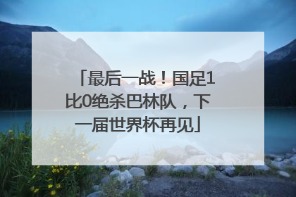 最后一战！国足1比0绝杀巴林队，下一届世界杯再见