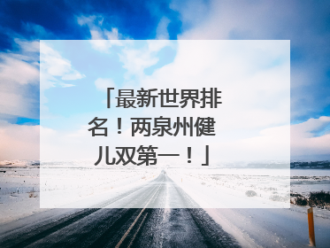 最新世界排名！两泉州健儿双第一！