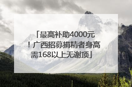 最高补助4000元！广西招募捐精者身高需168以上无谢顶