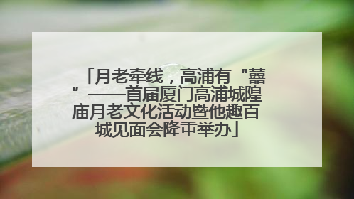 月老牵线，高浦有“囍”——首届厦门高浦城隍庙月老文化活动暨他趣百城见面会隆重举办
