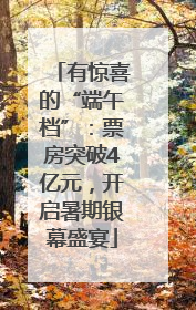 有惊喜的“端午档”：票房突破4亿元，开启暑期银幕盛宴