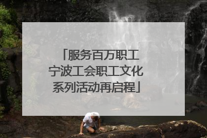 服务百万职工 宁波工会职工文化系列活动再启程