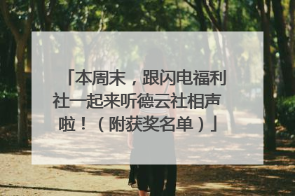 本周末，跟闪电福利社一起来听德云社相声啦！（附获奖名单）