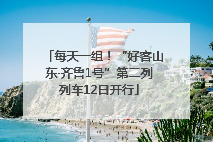 每天一组！“好客山东·齐鲁1号”第二列列车12日开行
