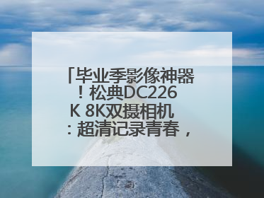 毕业季影像神器！松典DC226K 8K双摄相机：超清记录青春，一键定格永恒