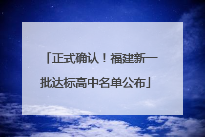 正式确认！福建新一批达标高中名单公布