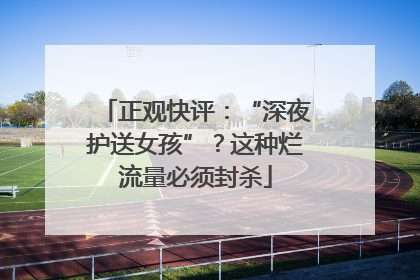 正观快评：“深夜护送女孩”？这种烂流量必须封杀