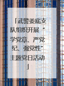 武警娄底支队组织开展“学党章、严党纪、强党性”主题党日活动