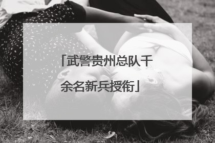 武警贵州总队千余名新兵授衔