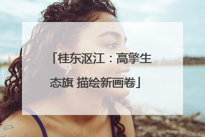 桂东沤江：高擎生态旗 描绘新画卷