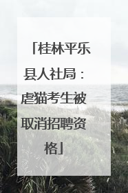桂林平乐县人社局：虐猫考生被取消招聘资格
