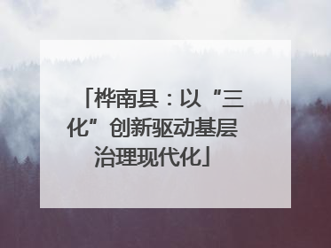 桦南县：以“三化”创新驱动基层治理现代化