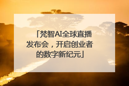 梵智AI全球直播发布会，开启创业者的数字新纪元